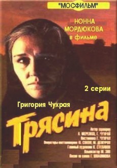 Трясина (1977)