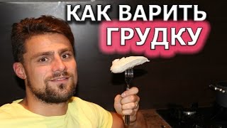 Как варить куриную грудку