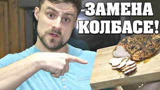 Буженина из индейки - вот чем ЗАМЕНИТЬ КОЛБАСУ!