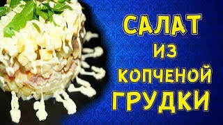 Салат из копченой куриной грудки.