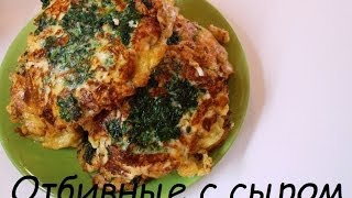 Вкусно и просто: рецепт отбивных с сыром и зеленью из куриного филе. Видео рецепт.