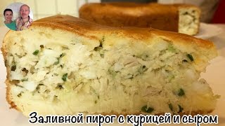 Заливной Пирог с Курицей и Сыром)) Очень быстро и просто)))