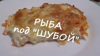 Рыба под 