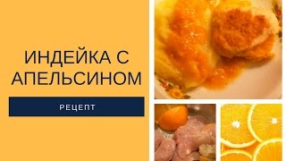 РЕЦЕПТ ИНДЕЙКА С АПЕЛЬСИНОМ