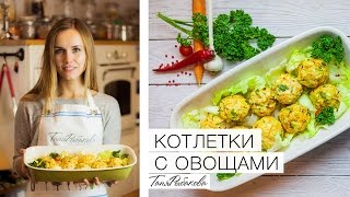 Диетические котлеты с овощами. Таня Рыбакова