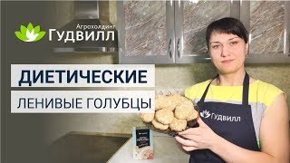 Диетические ленивые голубцы. Рецепт для похудения.