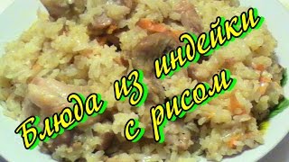 Блюда из индейки с рисом / Блюда из индейки простые рецепты