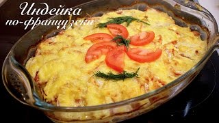 Индейка по-французски/ Быстрые рецепты/ Готовлю с любовью