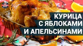 Сочная курица с яблоками и апельсинами. Как приготовить? | Готовим вкусно