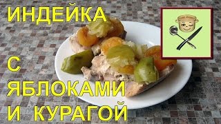 Индейка с яблоками и курагой