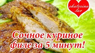 Сочное куриное филе (куриная грудка) на сковороде! Быстро и очень вкусно!