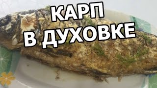 Как приготовить карпа в духовке. Карп запеченный от Ивана!