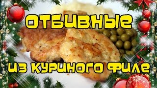 Отбивные из куриного филе (новогодний рецепт) | #pro100smak