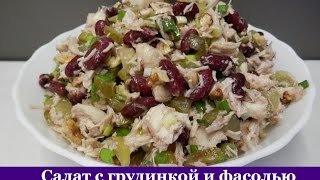 Салат с куриной грудкой и фасолью / Салат БЕЗ МАЙОНЕЗА