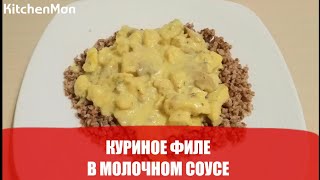 Видео рецепт блюда: куриное филе в молочном соусе