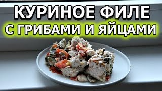 Рецепт куриного филе с грибами и яйцами в духовке