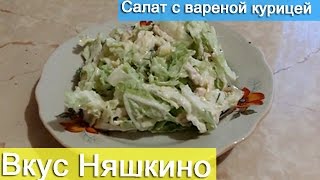 Салат с вареной курицей (Вкус Няшкино)