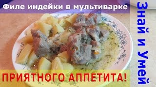 Как вкусно приготовить филе индейки в мультиварке. Рецепт простой, результат отличный