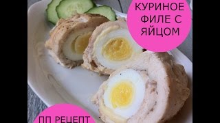 Куриное филе с яйцом и сыром | ПП РЕЦЕПТ