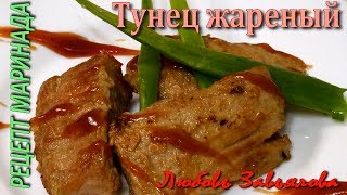 Тунец жареный. Как Вкусно Замариновать Тунца Для Жарки./Tuna Steak