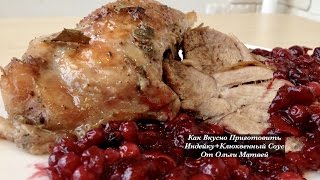 Как Вкусно Приготовить Индейку + Клюквенный Соус (How to Cook Turkey + Cranberry Sauce Recipe)