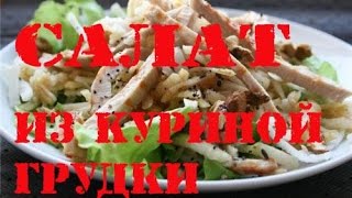 Салат из куриной грудки