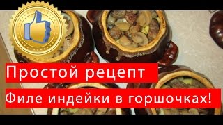 Блюда из индейки простые и вкусные рецепты