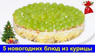 Праздничные рецепты - 5 новогодних блюд из курицы - Про Вкусняшки