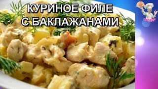 Куриное филе с баклажанами! Рецепты из курицы. ВКУСНЯШКА