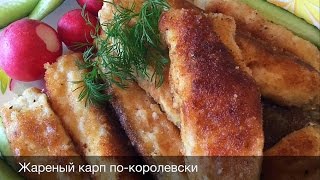 ЖАРЕНЫЙ КАРП ПО-КОРОЛЕВСКИ (Fried carp royally) или Как вкусно пожарить рыбу