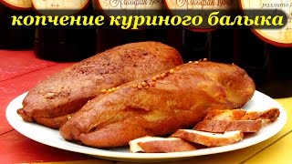 Рецепт копчения балыка из куриного филе