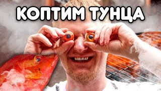 Коптим ЗДОРОВЕННОГО тунца. НЕЖНЕЙШЕЕ филе на всю компанию!