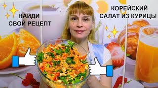 Салат из курицы по КОРЕЙСКИ вкусный простой рецепт приготовления