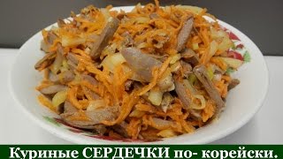 Салат из куриных сердечек по корейски | Вкусный и простой рецепт