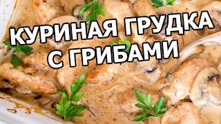 Куриная грудка с грибами. Вкусное блюдо из курицы!