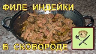 Готовим филе индейки в сковороде