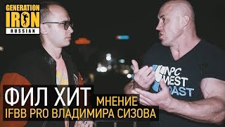 ФИЛ ХИТ. Мнение IFBB PRO Владимира Сизова