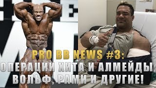 PRO BB NEWS #3: Операции Фила Хита и Пауло Алмейды, Подготовка Денниса Вольфа и другое!