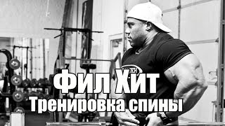 Фил Хит - тренировка спины (RUS)