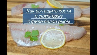 Как вытащить кости из рыбы и как снять кожу с филе. На примере белой рыбы Пикша. Разделка рыбы.