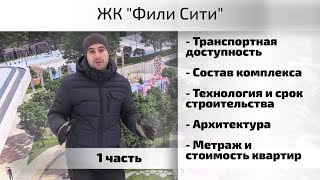 Обзор ЖК Фили Сити. Часть 1 - Сроки, технология, архитектура, состав, стоимость. Квартирный Контроль