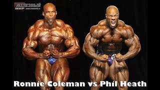 Ронни Коулмен(1998) vs Фил Хит(2011)/ Phil Heath vs Ronnie Сoleman