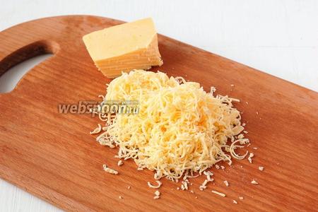 Сыр натереть на тёрке с мелкими отверстиями.