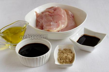 Для маринада куриного филе нужно взять 2 куриных филе, соевый соус, бальзамический уксус, сухой имбирь, оливковое масло, соль, перец.