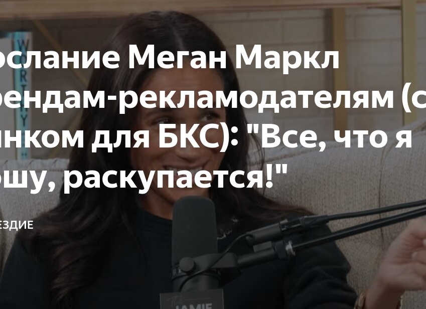 Послание Меган Маркл брендам-рекламодателям (с пинком для БКС): 