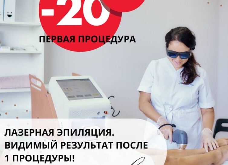 впервые посетила клинику LASER BELLE