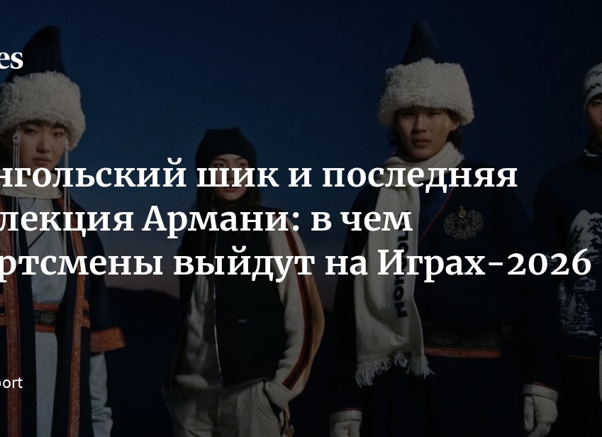 Монгольский шик и последняя коллекция Армани: в чем спортсмены выйдут на Играх-2026