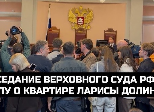 Почему дело о квартире Ларисы Долиной касаются почти каждого из нас. Такие решения могут запустить конвейер обмана