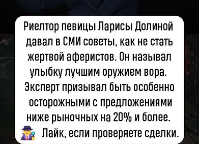 Риелтор Долиной давал в СМИ советы, как не стать жертвой мошенников