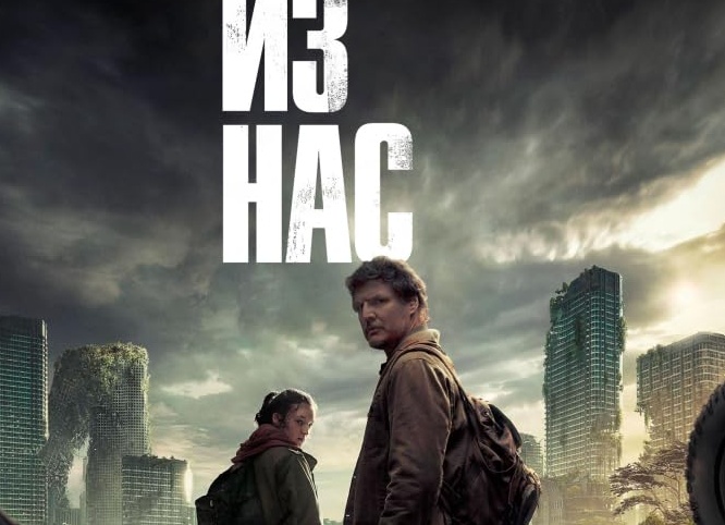 Одни из нас (телесериал) / новинка для фанатов / Подробно / p.s сериал уже вышел.